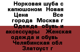 Норковая шуба с капюшоном. Новая  › Цена ­ 45 000 - Все города, Москва г. Одежда, обувь и аксессуары » Женская одежда и обувь   . Челябинская обл.,Златоуст г.